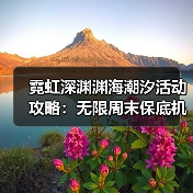 霓虹深渊渊海潮汐活动攻略：无限周末保底机制详解