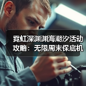 霓虹深渊渊海潮汐活动攻略：无限周末保底机制详解（图3）