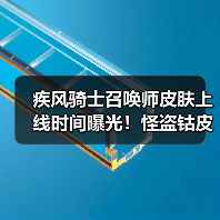 疾风骑士召唤师皮肤上线时间曝光！怪盗钴皮肤值得入手吗？（图2）