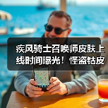 疾风骑士召唤师皮肤上线时间曝光！怪盗钴皮肤值得入手吗？