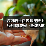 疾风骑士召唤师皮肤上线时间曝光！怪盗钴皮肤值得入手吗？（图3）
