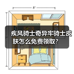 疾风骑士奇异牢骑士皮肤怎么免费领取？（图2）
