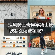 疾风骑士奇异牢骑士皮肤怎么免费领取？