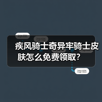 疾风骑士奇异牢骑士皮肤怎么免费领取？（图4）