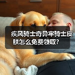 疾风骑士奇异牢骑士皮肤怎么免费领取？（图3）