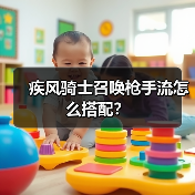 疾风骑士召唤枪手流怎么搭配？