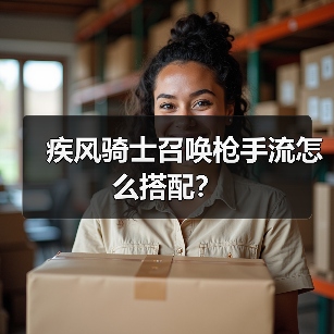 疾风骑士召唤枪手流怎么搭配？（图4）