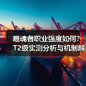 噬魂者职业强度如何？T2级实测分析与机制解析