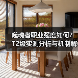 噬魂者职业强度如何？T2级实测分析与机制解析（图4）
