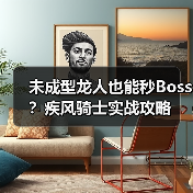 未成型龙人也能秒Boss？疾风骑士实战攻略（图2）