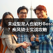 未成型龙人也能秒Boss？疾风骑士实战攻略（图3）