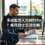 未成型龙人也能秒Boss？疾风骑士实战攻略（图4）