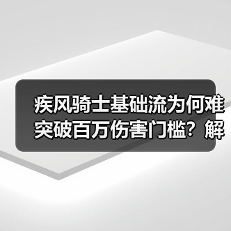 疾风骑士基础流为何难突破百万伤害门槛？解析技能冷却与属性协同困境（图2）