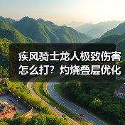 疾风骑士龙人极致伤害怎么打？灼烧叠层优化技巧大揭秘（图3）