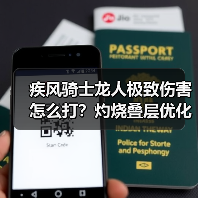 疾风骑士龙人极致伤害怎么打？灼烧叠层优化技巧大揭秘（图4）