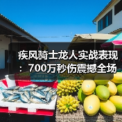 疾风骑士龙人实战表现：700万秒伤震撼全场！（图4）