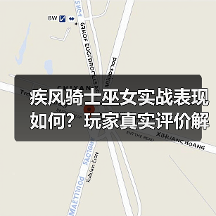 疾风骑士巫女实战表现如何？玩家真实评价解析（图4）