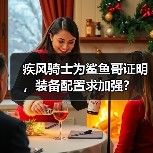 疾风骑士为鲨鱼哥证明，装备配置求加强？（图2）
