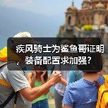 疾风骑士为鲨鱼哥证明，装备配置求加强？