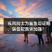 疾风骑士为鲨鱼哥证明，装备配置求加强？（图4）