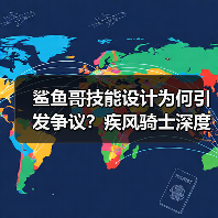 鲨鱼哥技能设计为何引发争议？疾风骑士深度解析