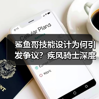 鲨鱼哥技能设计为何引发争议？疾风骑士深度解析（图4）