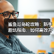鲨鱼哥岛轮攻略：新手避坑指南，如何高效开荒？（图4）