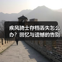 疾风骑士存档丢失怎么办？回忆与遗憾的告别（图4）