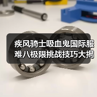 疾风骑士吸血鬼国际服难八极限挑战技巧大揭秘（图2）