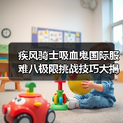 疾风骑士吸血鬼国际服难八极限挑战技巧大揭秘（图3）