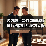 疾风骑士吸血鬼国际服难八极限挑战技巧大揭秘（图4）
