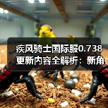 疾风骑士国际服0.738更新内容全解析：新角色、宠物与武器大揭秘（图3）