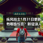 疾风骑士1月31日更新有哪些惊喜？新增浪人角色&局内存档功能详解