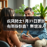 疾风骑士1月31日更新有哪些惊喜？新增浪人角色&局内存档功能详解（图3）