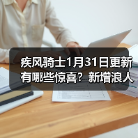 疾风骑士1月31日更新有哪些惊喜？新增浪人角色&局内存档功能详解（图4）