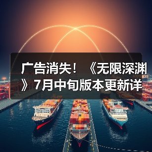 广告消失！《无限深渊》7月中旬版本更新详解（图2）