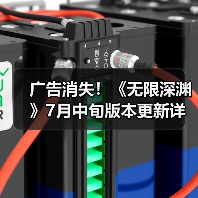 广告消失！《无限深渊》7月中旬版本更新详解（图3）