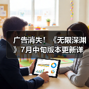 广告消失！《无限深渊》7月中旬版本更新详解（图4）