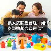 狼人皮肤免费送！如何参与抽奖赢京东卡？