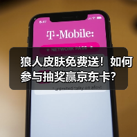 狼人皮肤免费送！如何参与抽奖赢京东卡？（图3）
