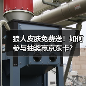 狼人皮肤免费送！如何参与抽奖赢京东卡？（图4）