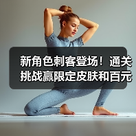 新角色刺客登场！通关挑战赢限定皮肤和百元购物卡（图3）
