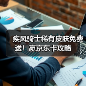 疾风骑士稀有皮肤免费送！赢京东卡攻略（图2）