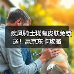 疾风骑士稀有皮肤免费送！赢京东卡攻略