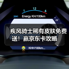 疾风骑士稀有皮肤免费送！赢京东卡攻略（图3）