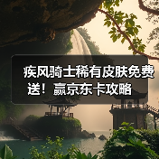 疾风骑士稀有皮肤免费送！赢京东卡攻略（图4）
