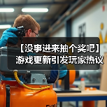 【没事进来抽个奖吧】游戏更新引发玩家热议，优化内容曝光！（图2）