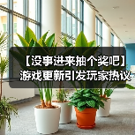 【没事进来抽个奖吧】游戏更新引发玩家热议，优化内容曝光！