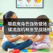 吸血鬼角色强势登场 永续流血机制重塑战场格局（图2）