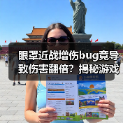 眼罩近战增伤bug竟导致伤害翻倍？揭秘游戏机制漏洞（图2）